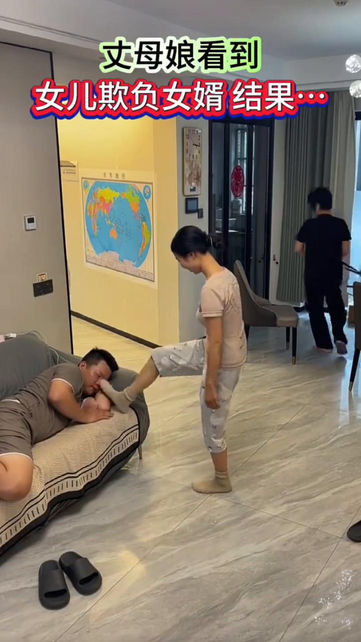 丈母娘看到女儿欺负女婿结果。