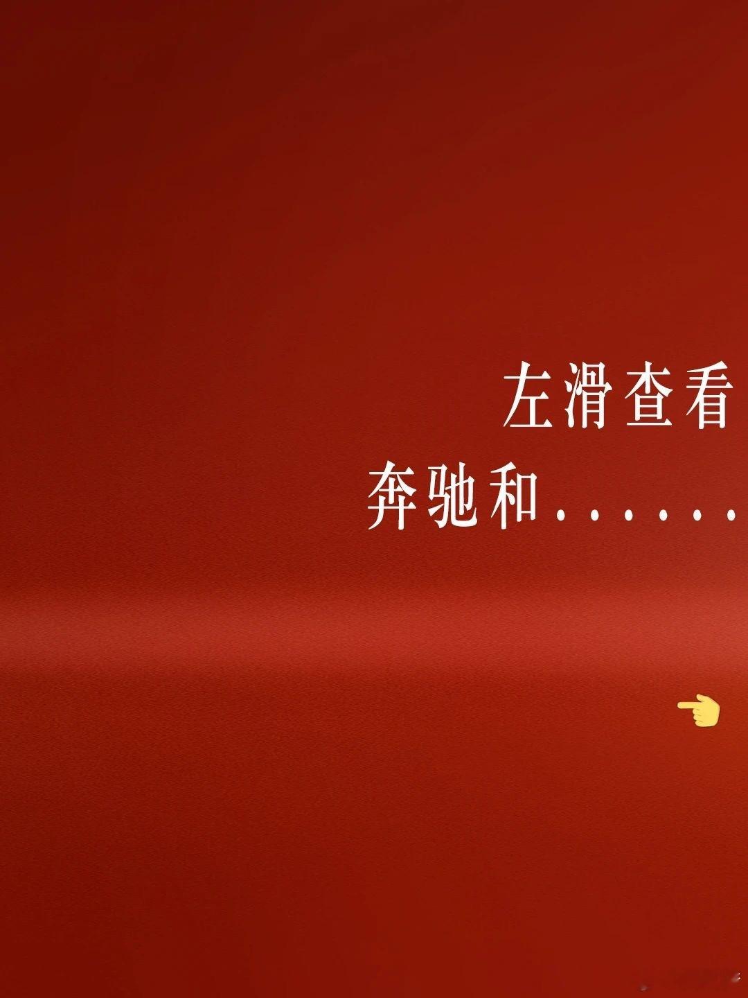 真正的豪华品牌的传播总是让人感到舒服比如奔驰这个与宝马的合照[并不简单] ​​​