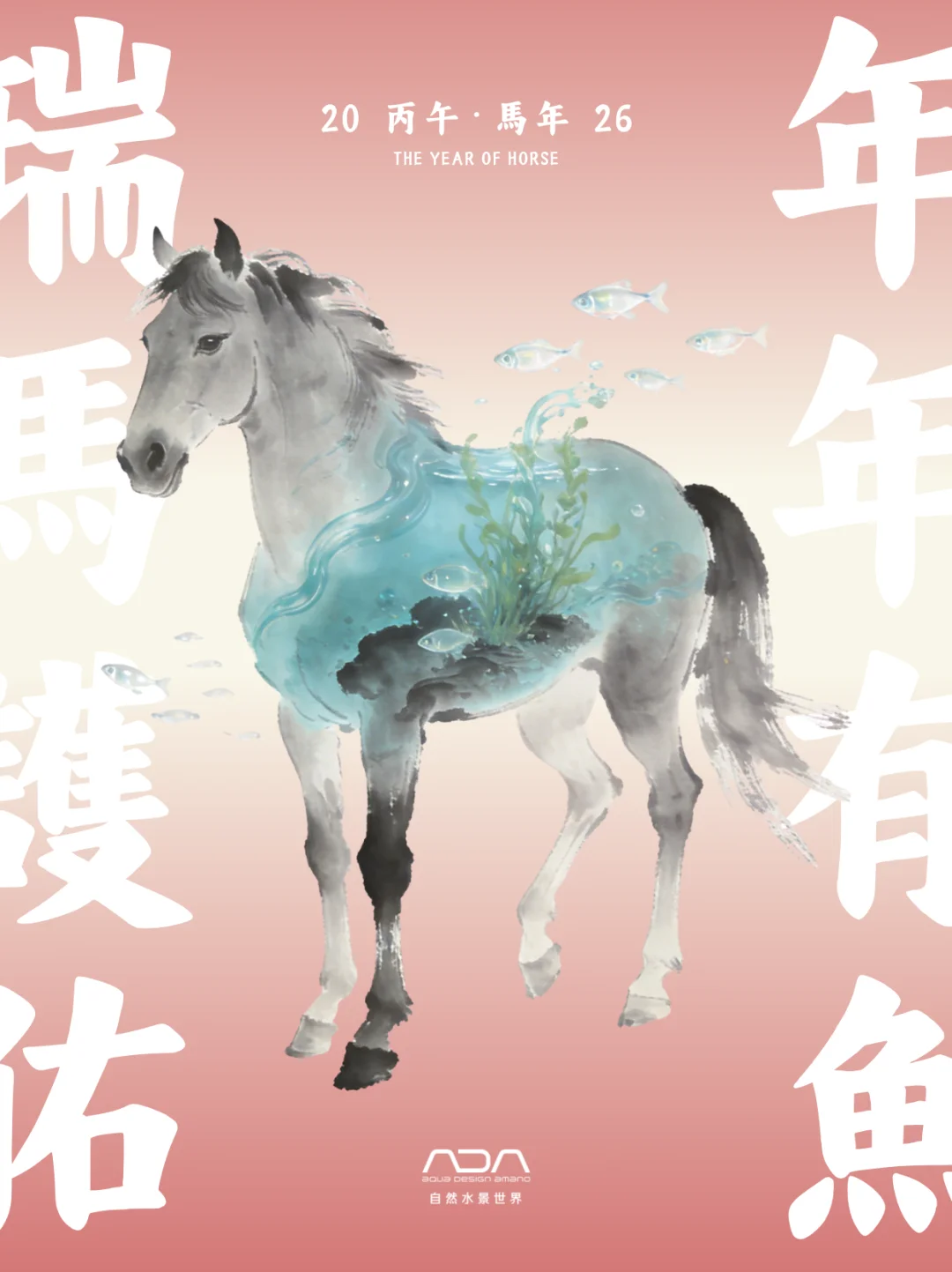 瑞马护佑，年年有鱼