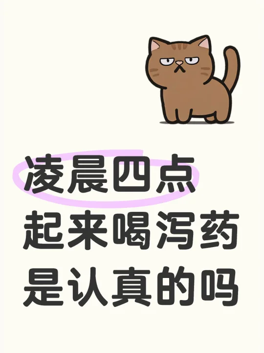 凌晨四点起来喝泻药是认真的吗