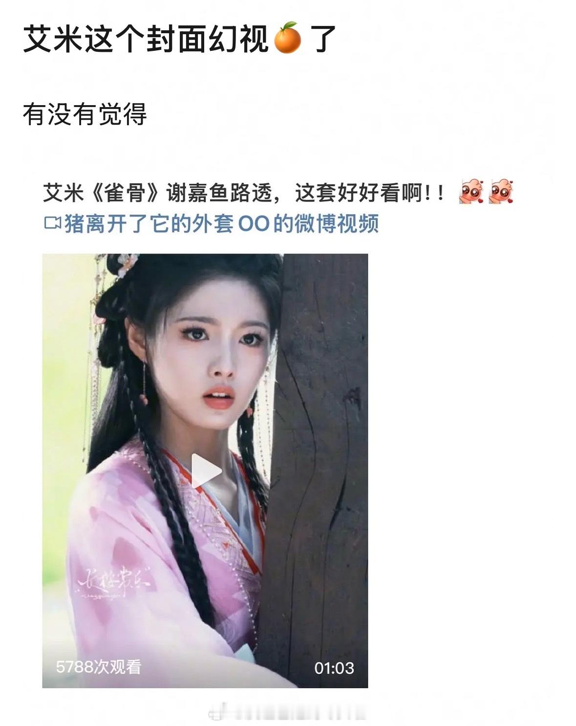 郫县说艾米这个妆造幻视鞠婧祎，你们觉得像吗？ ​​​