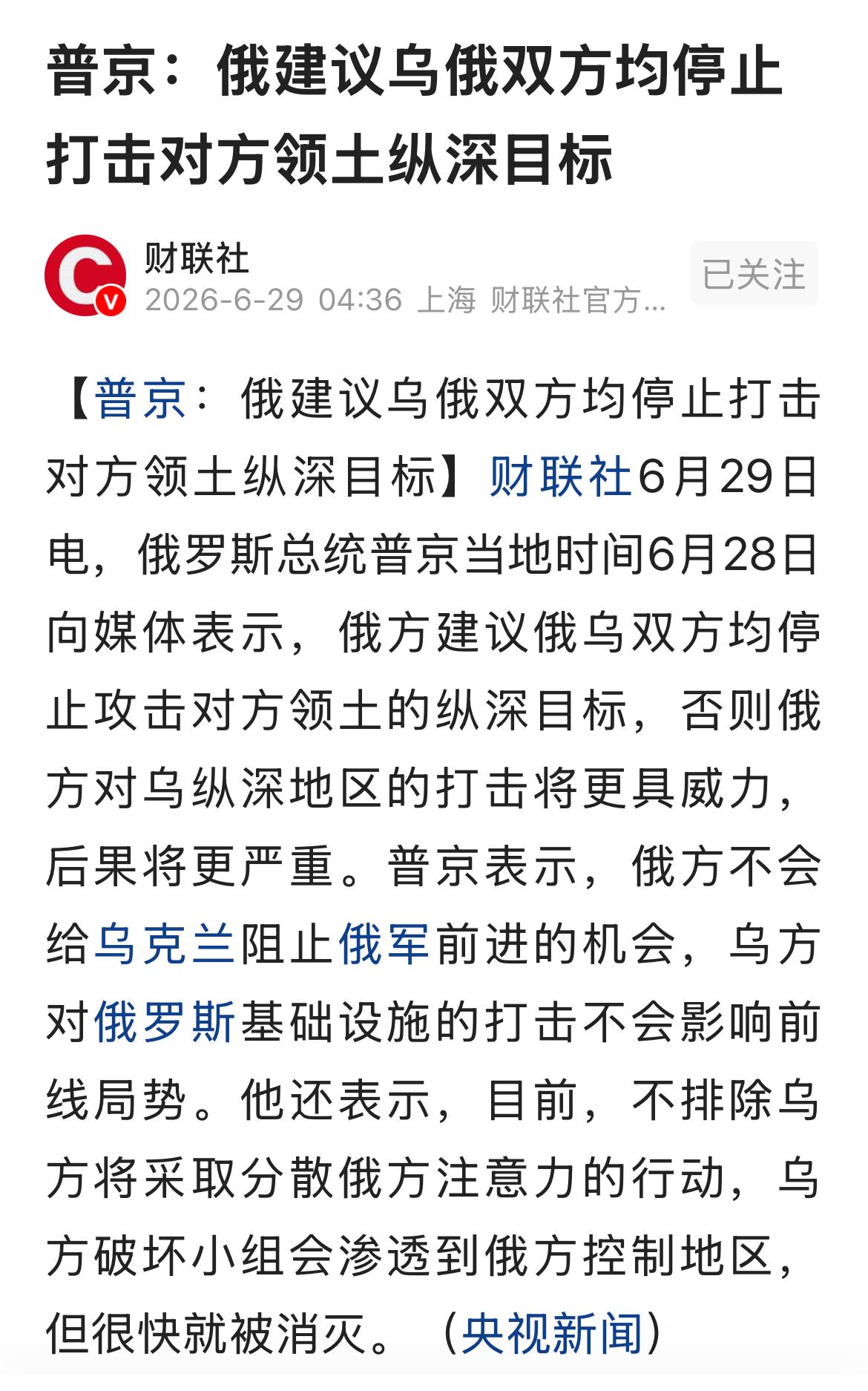 俄方建议俄乌双方均停止打击对方纵深目标。
俄乌战争打了四年多，俄罗斯现在提出这样