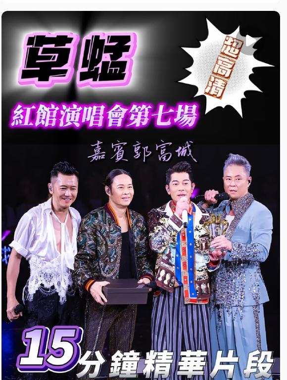 这场演唱会绝对会成为港乐近年最值得回味的名场面。 草蜢为四十周年演唱会连开七场，