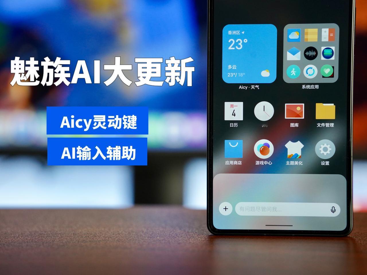 魅族AI大大大更新！灵动键终于来了。

魅族在昨天内测了Flyme 10.5 A