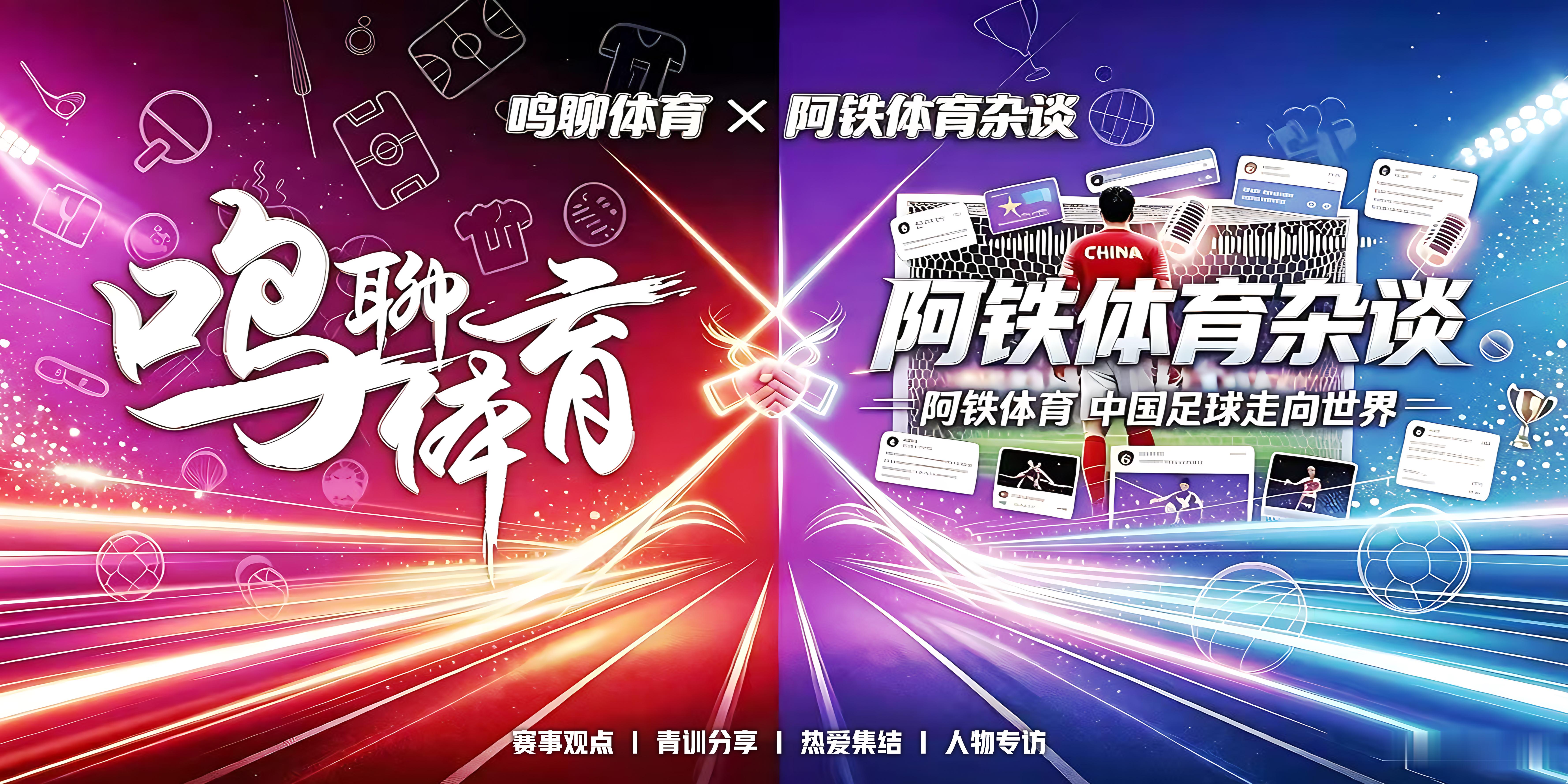 【官宣】强强联袂 共筑绿茵华章 | “鸣聊体育”与“阿铁体育杂谈”达成深度战略合