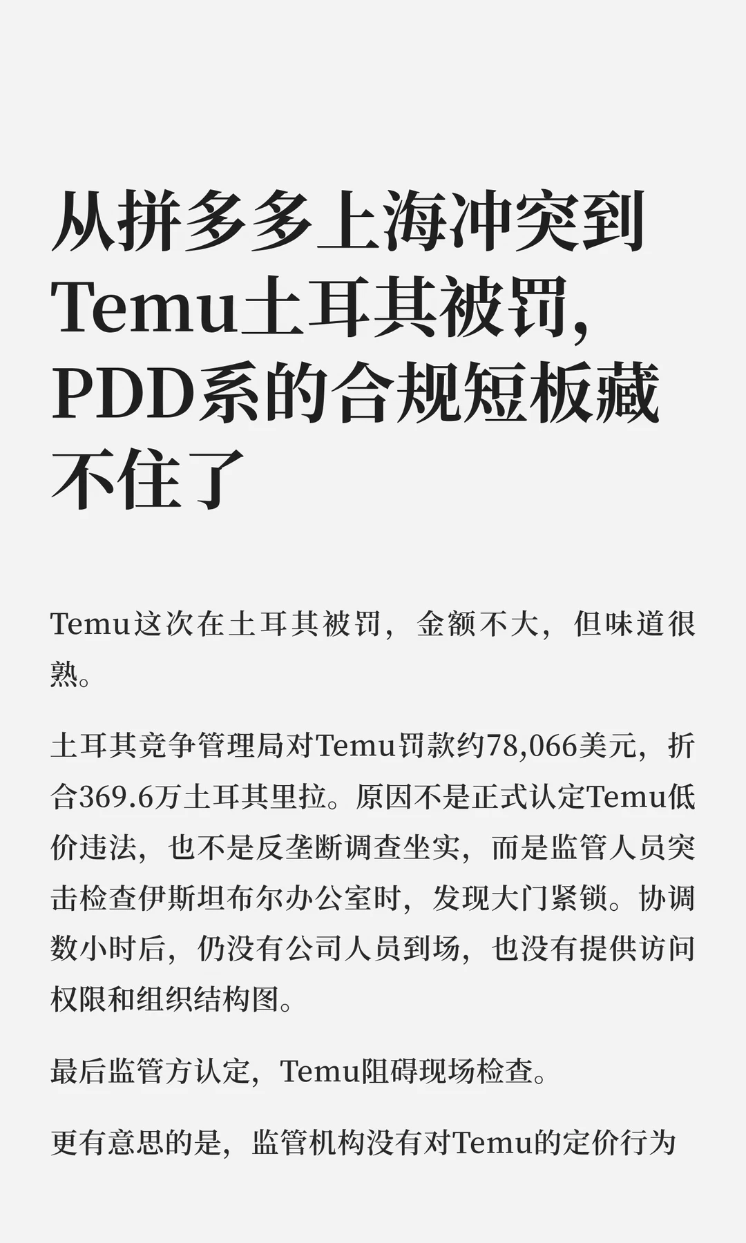 Temu土耳其监管上门，办公室没人罚7.8万刀