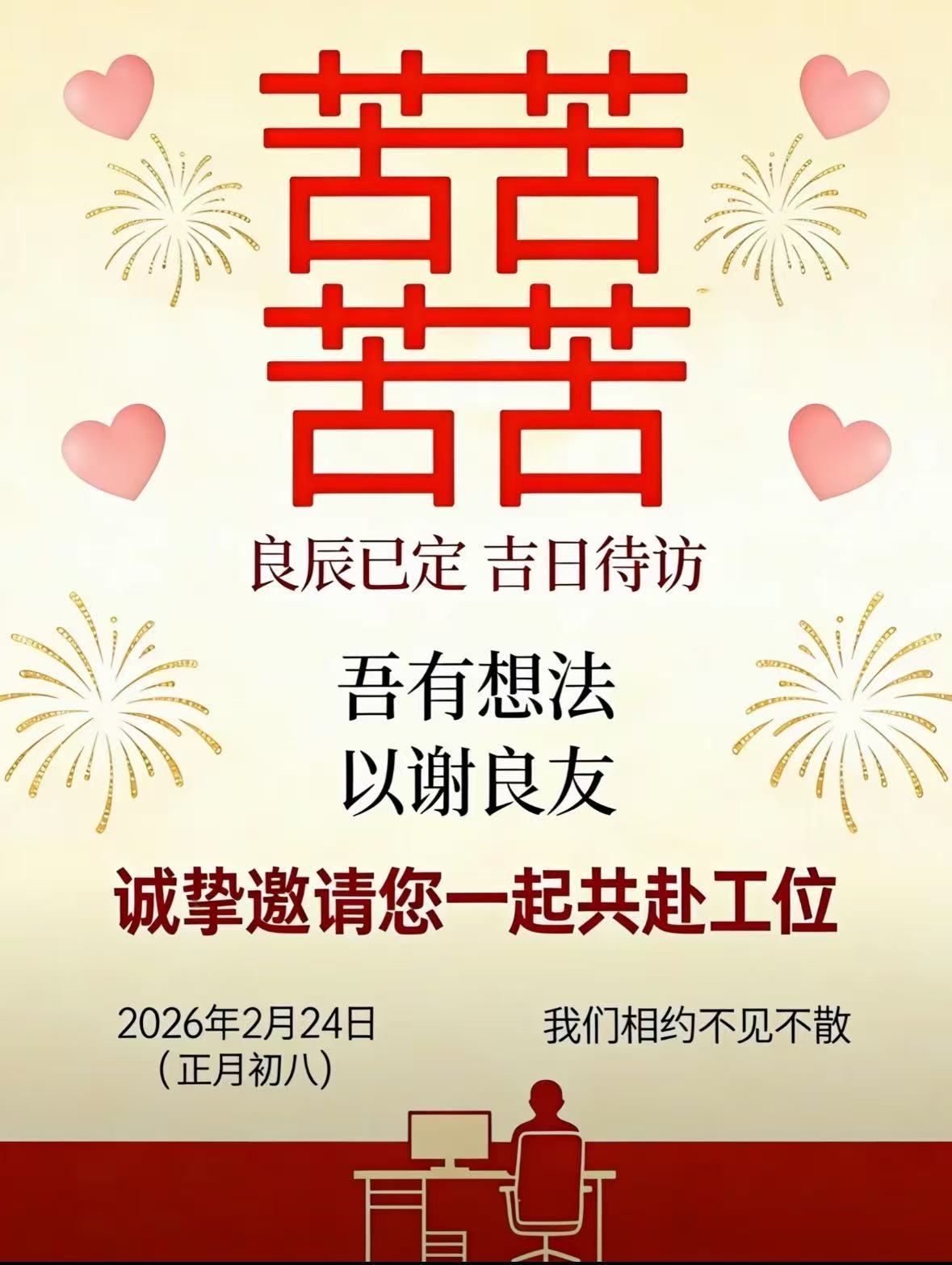 今天初八 邀请大家共赴工位年过得真快 今就要上班这个年我还没过够呢