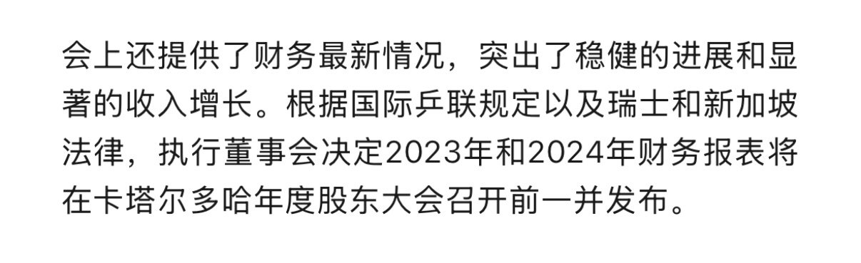 我在2025年，静候国际乒联2023年和2024年的财报 