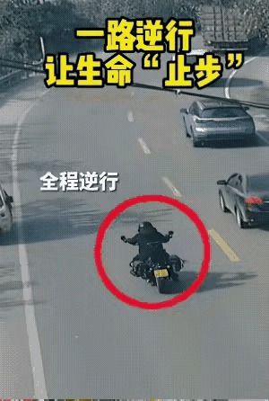 在公路上逆行的代价: 就是让生命“止步”！总有那么一些摩托车手和小轿车司机不听劝