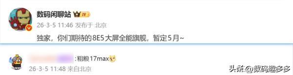 据爆料称,一款搭载第五代骁龙8至尊版
移动平台的大屏全能旗舰暂定5月发布。据网友