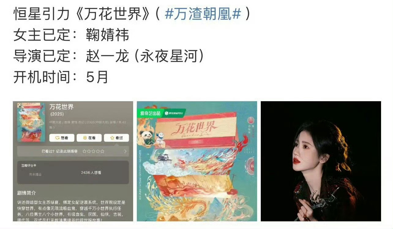 万花世界 鞠婧祎  今日网传鞠婧祎将出演电视剧《万花世界》女主，该片将于五月开机