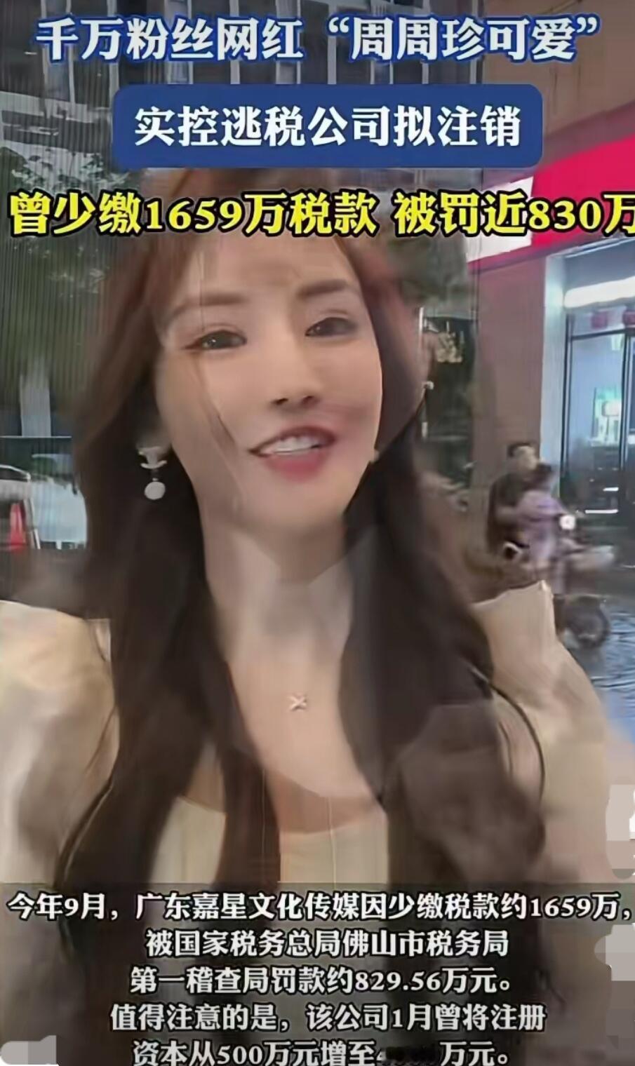 这年头网红翻车真是越来越不稀奇了。最近那个叫“周周珍可爱”的顶流主播，彻底栽在税