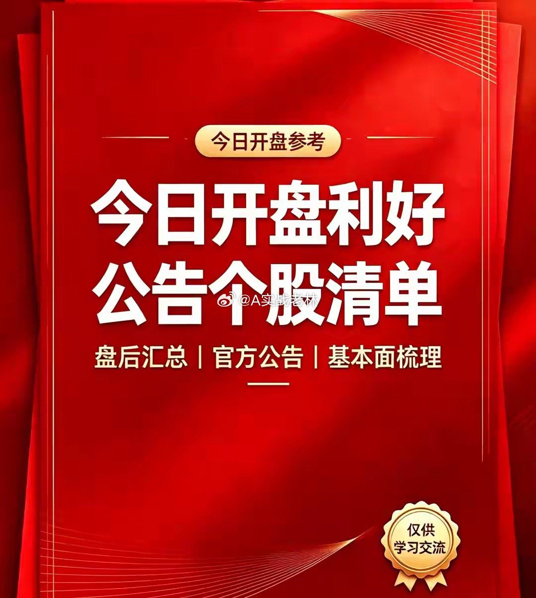 8月7日盘前必看，昨晚利好个股汇总和国内外利好消息汇总（官方）利好个股：1、五粮