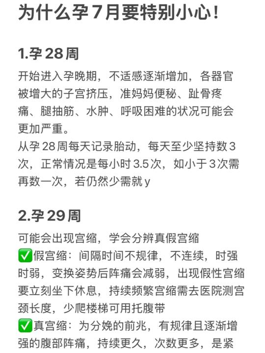 为什么孕七月要特别小心！