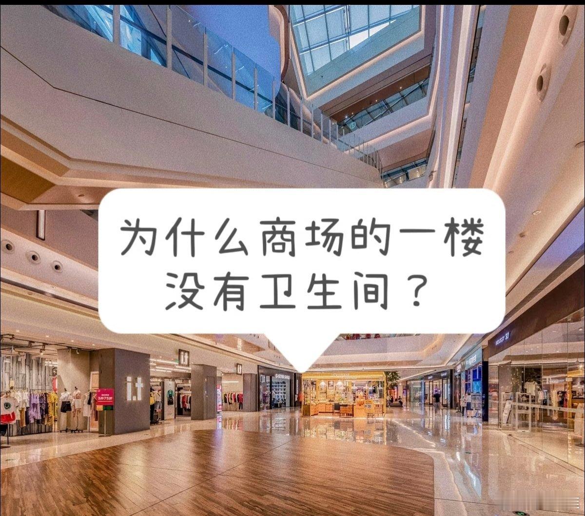 为什么很多商场的一楼没有洗手间？科技先锋官