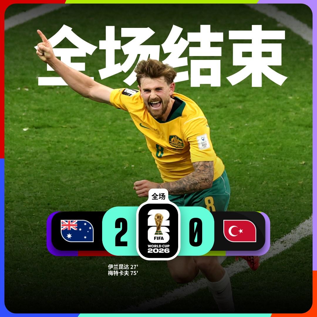 澳大利亚2-0土耳其
澳大利亚队球员伊兰昆达、梅特卡夫进球