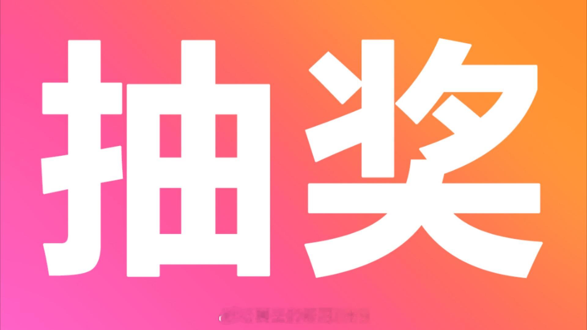 最近没怎么给大家抽个奖！节前集中给铁粉们安排一波，想要点啥？赓言赓语[超话] ​
