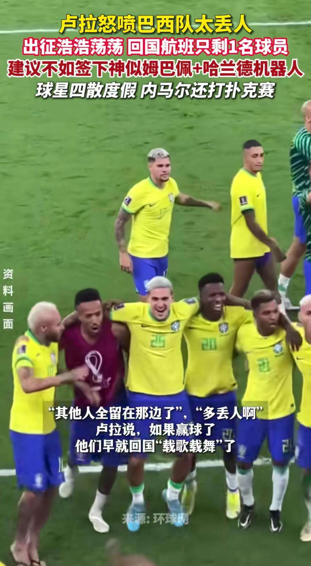 巴西的球员全是国际化的，打完了一个都不回家！
   巴西国民视足球为国魂，国家队