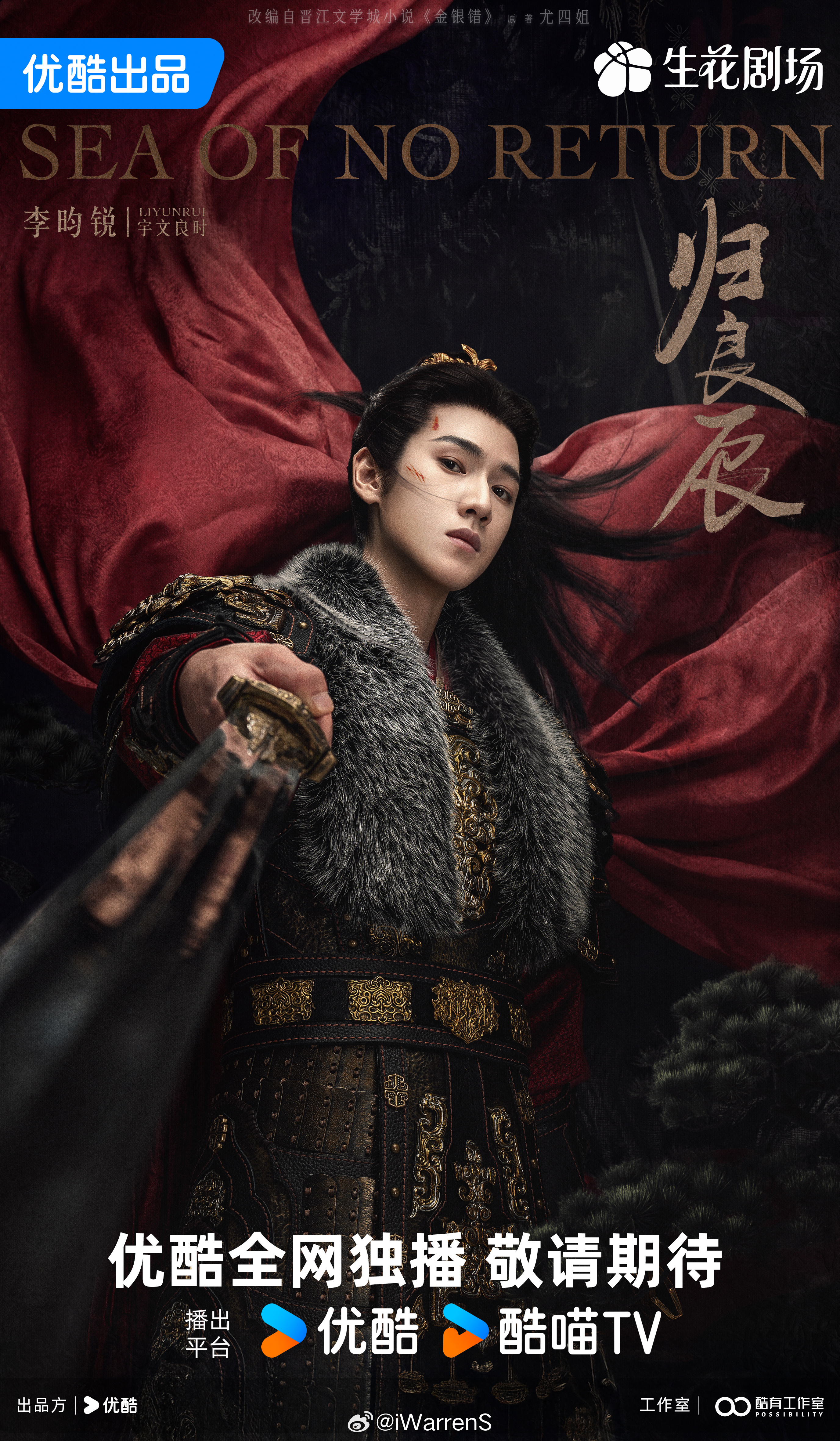 李昀锐一番领衔主演归良辰开机单人官宣海报来啦！期待李昀锐宇文良时啦！李昀锐刘些宁