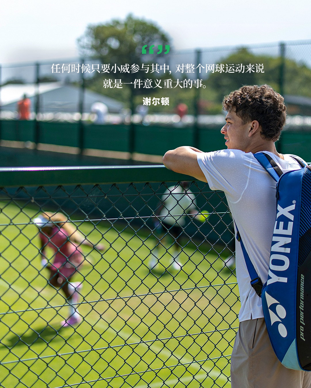 传奇回归，掌声早已响起👏有些名字，本身就是这项运动的一部分💚🎾温网2026