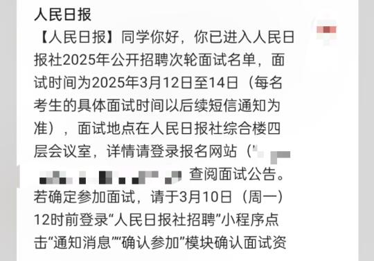 人民日报二面通知已发