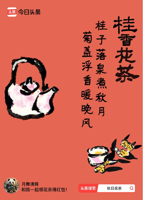 秋日领花茶我领到了秋日限定花茶：桂子落泉煮秋月，菊盏浮香暖晚风，戳这里👉快来领