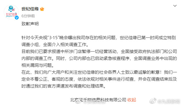 【#世纪佳缘就315曝光问题致歉#】针对今天央视“3·15”晚会曝出我司存在的相