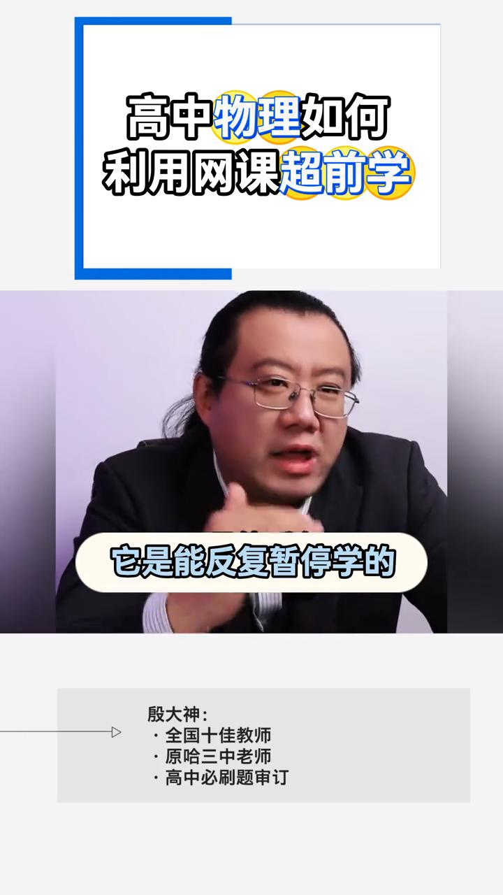 高中物理如何利用网课超前学？
殷大神，全国十佳教师，原哈三中老师，高中必刷题审订