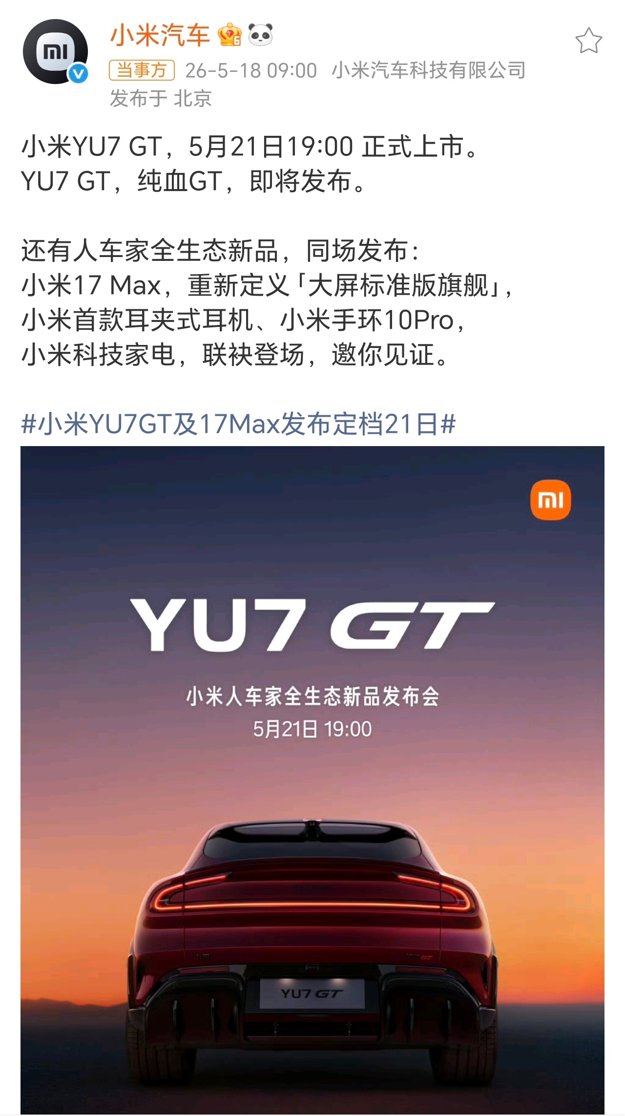 重磅定档！小米YU7 GT将于5月21日19:00正式上市发布小米YU7GT发布