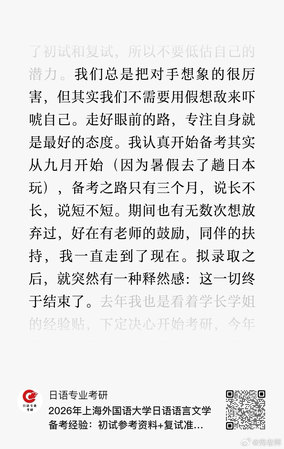 日语专业考研 每篇上岸的经验帖，都会有一些触动我的句子。 