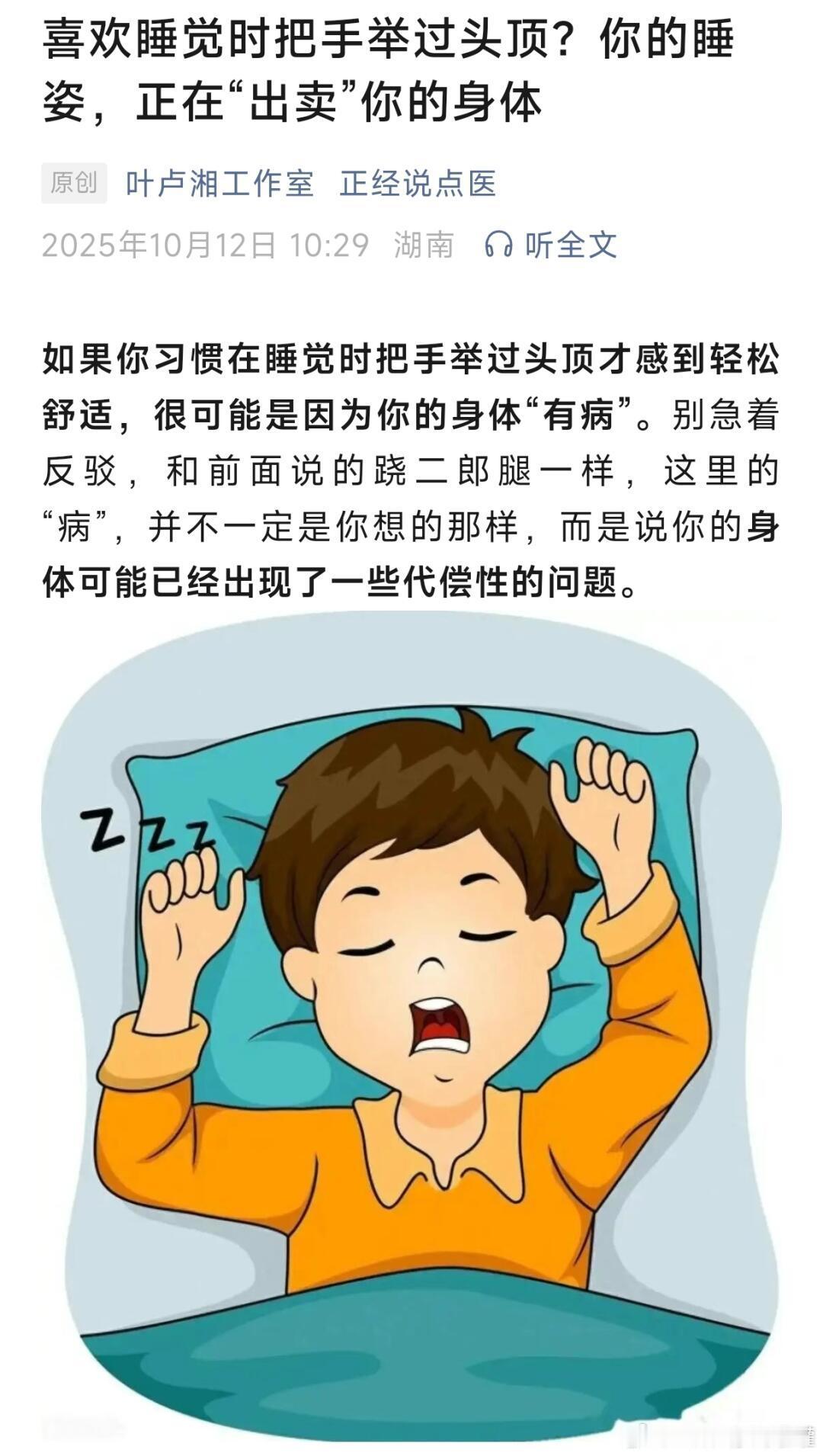 睡觉把手举过头顶为什么很舒服睡觉时不自觉向后举手是由于颈肩部软组织过于紧张，导致