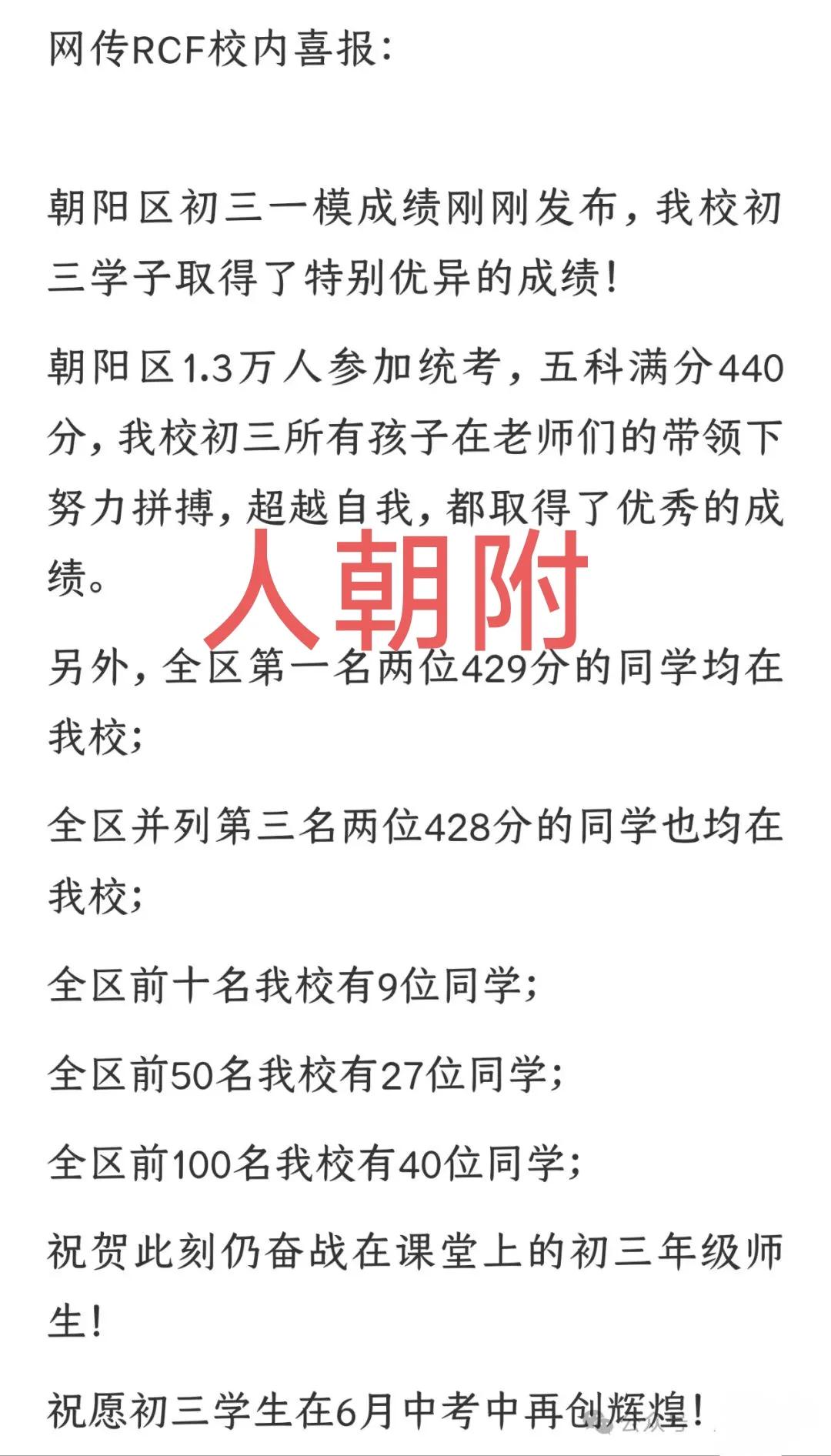 前两天刚说了昌平二中在全区高三一模考试中断层式领先，朝阳区也有这么一所学校，在全
