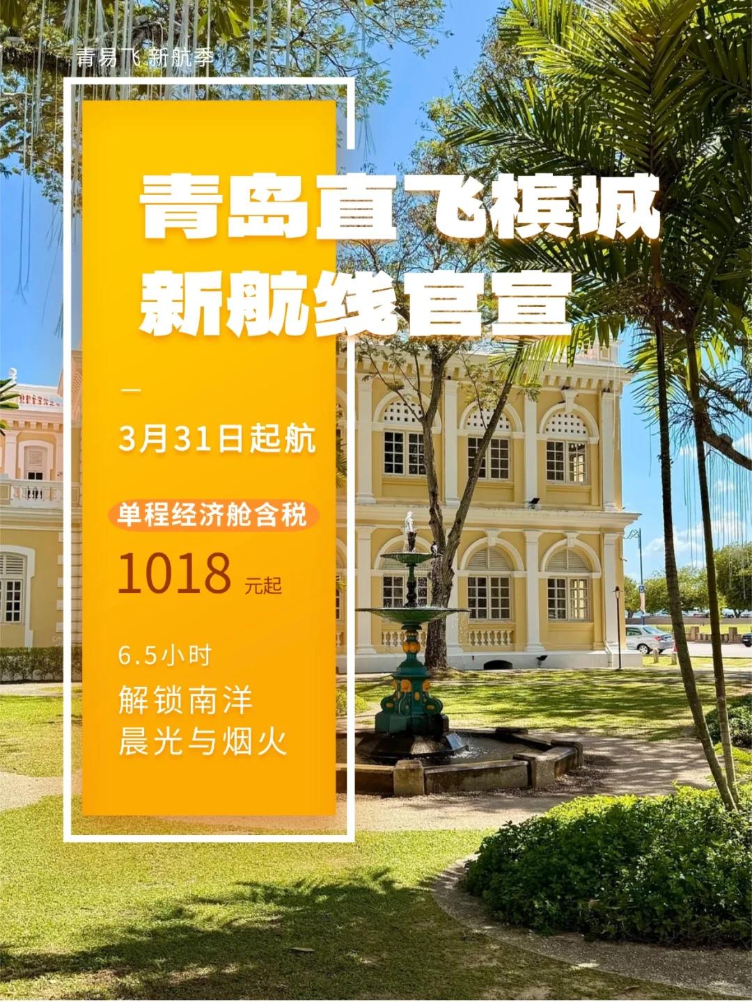 青岛胶东国际机场计划于3月31日正式开通青岛至马来西亚槟城的直飞客运航线，该航线