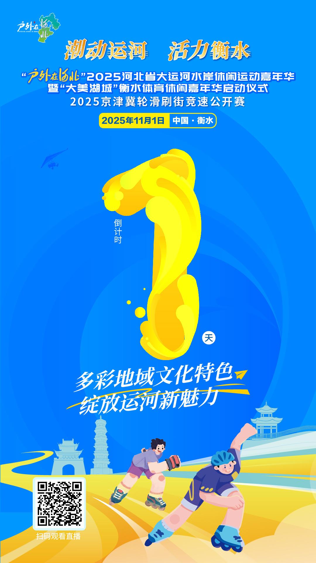 倒计时1天！潮动运河，活力衡水。“户外在河北” 2025 河北省大运河水岸休闲运