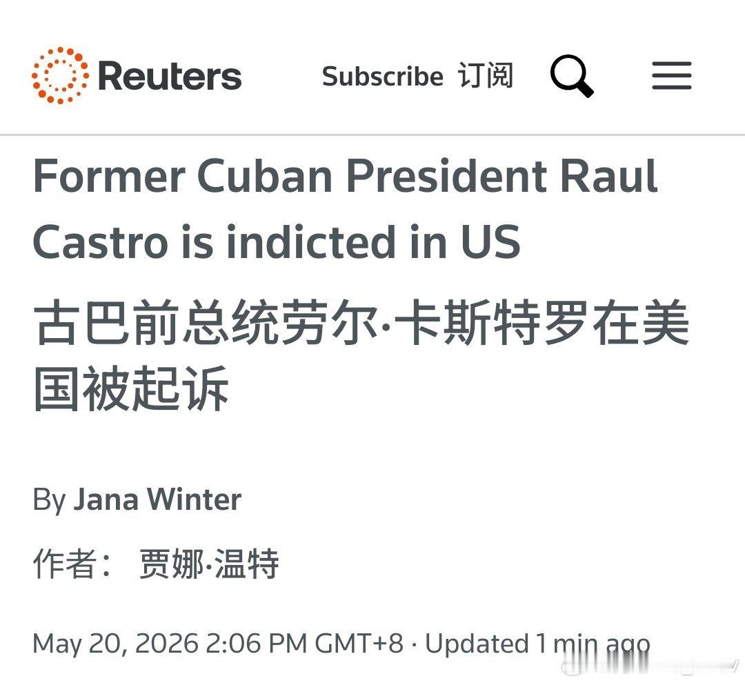 来看看美国起诉了谁据路透社最新报道：现年94岁的劳尔·卡斯特罗在美国被起诉。此举