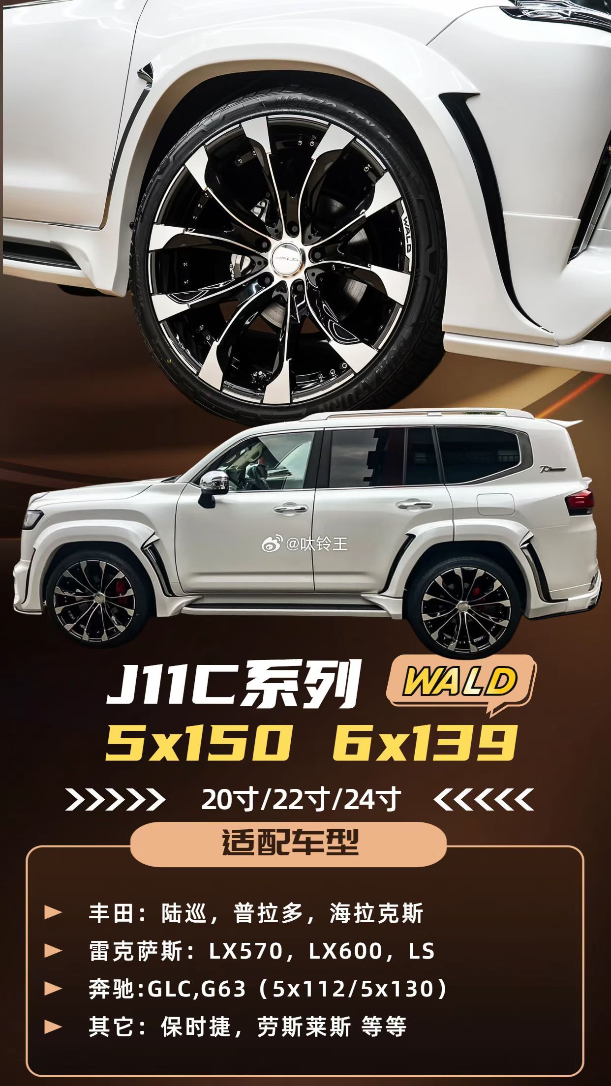 J11C系列WALD5x150 6x139.720寸/22寸/24寸适配车型丰田