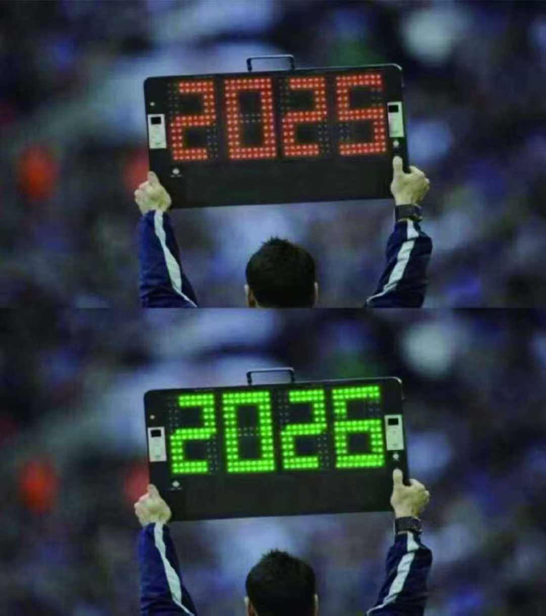 换上2026，换下2025，祝大家有好的表现 