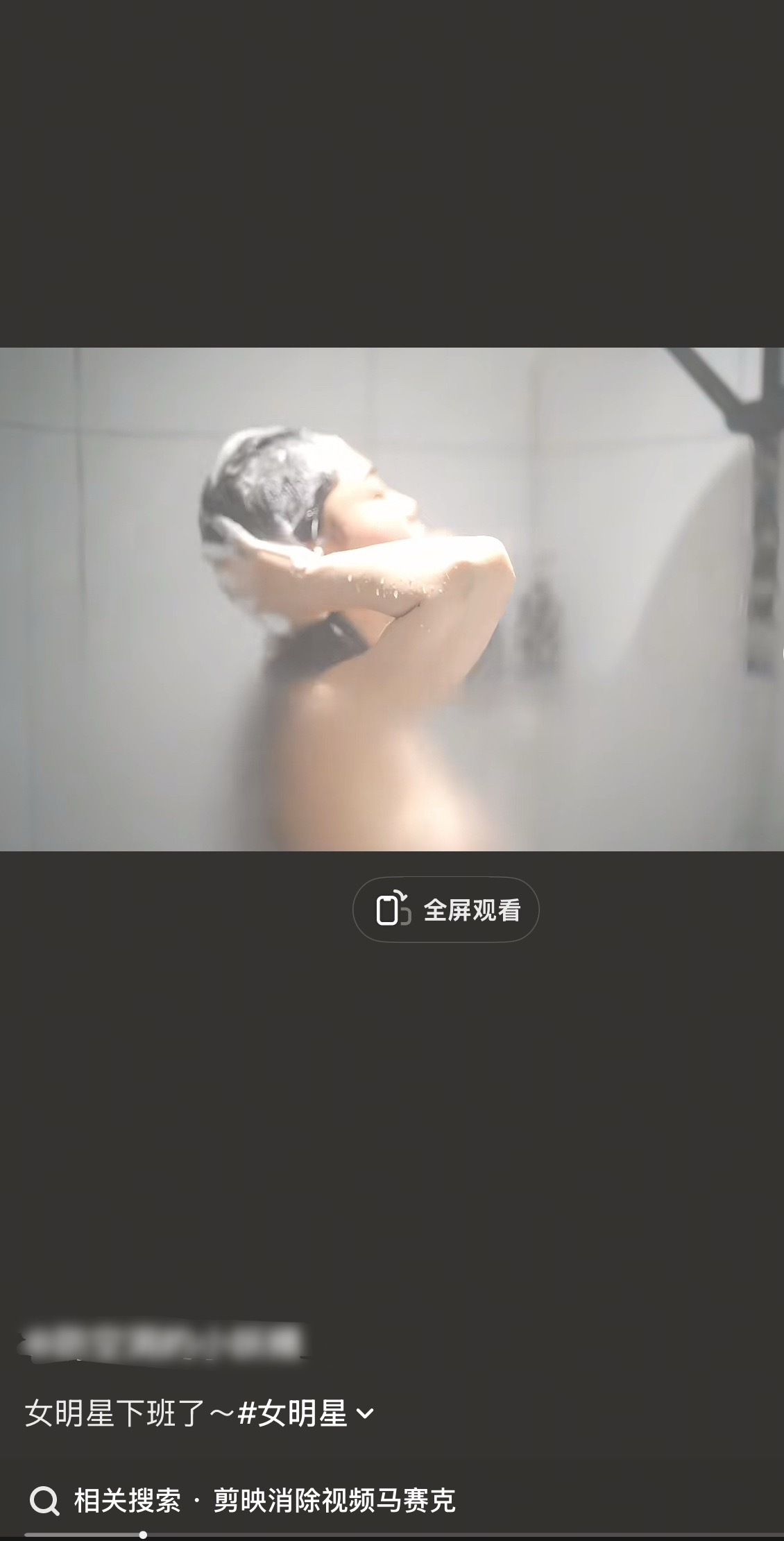刷到一条短视频下面的关联搜索是：软件消除视频马赛克 ​​​