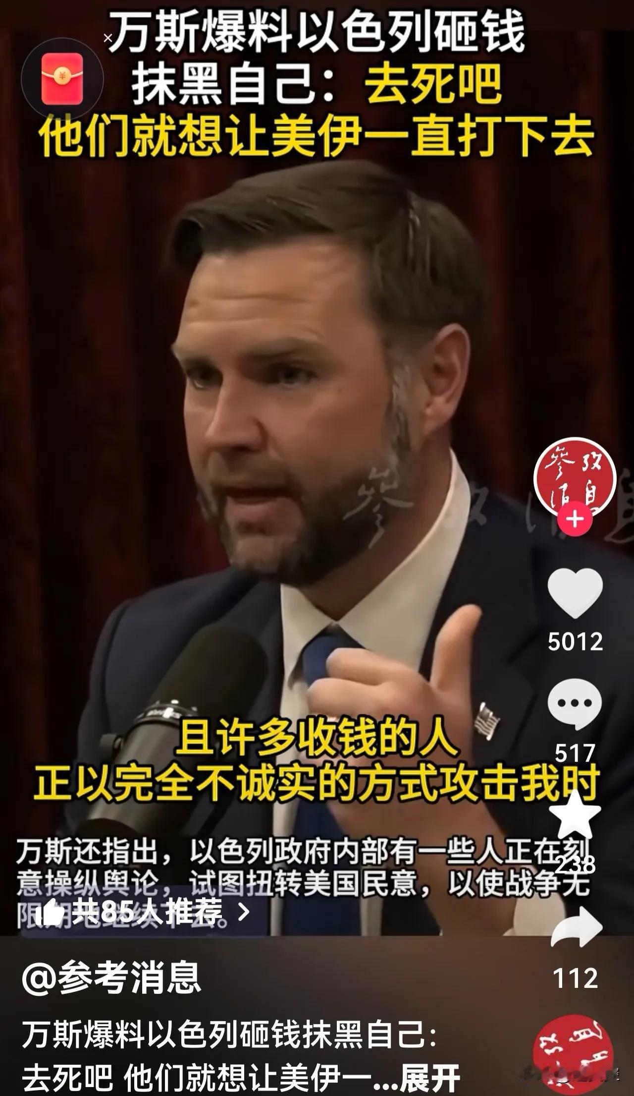 盟友翻脸骂出声，美以同盟起狂风。
能让万斯在媒体上公然说实话，可见以色列也是逼人