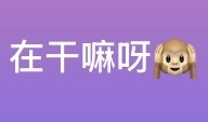 明天有认真上班的风险吗 