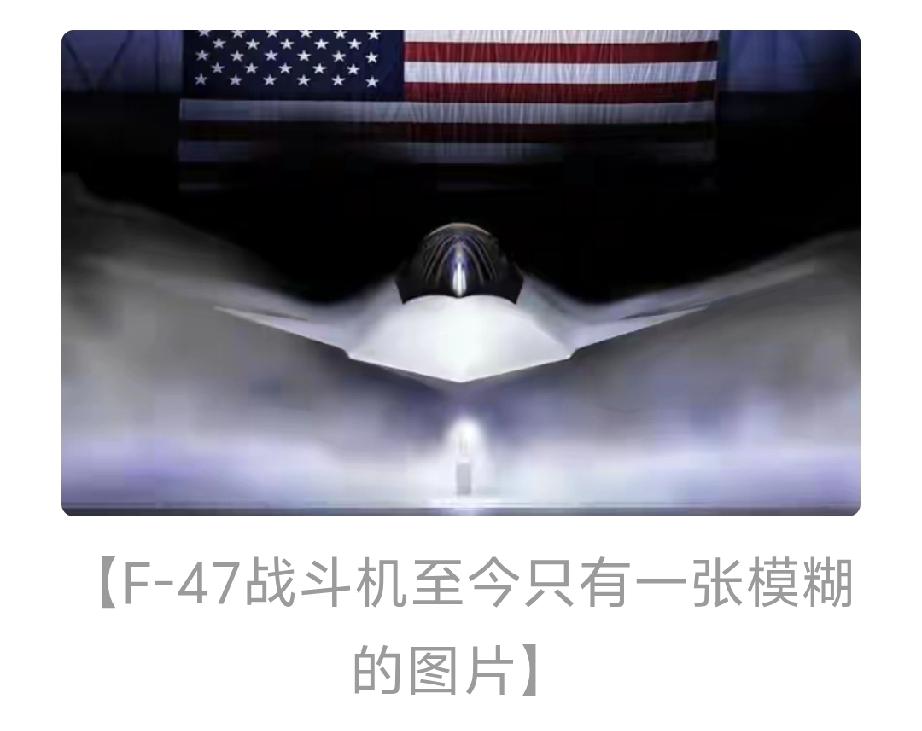 美媒对F - 47的批评不是没道理。F - 47还没问世，评估单价就超3亿美元，