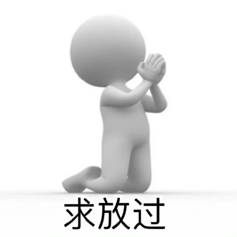 我真想跪下来求我自己学习。  