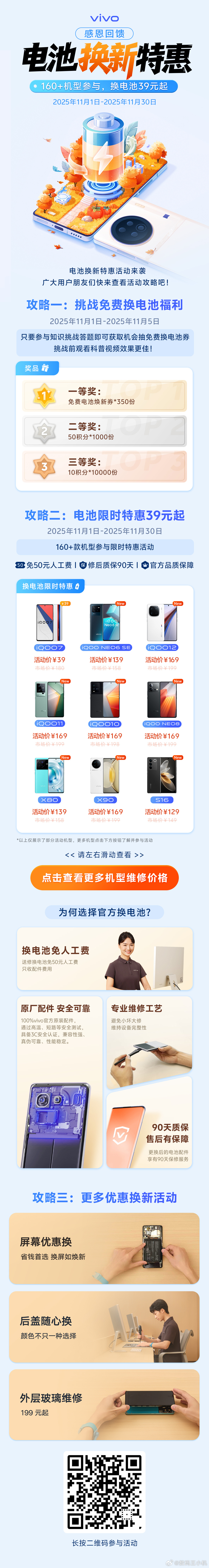 蓝厂电池换新特惠活动上线啦！vivo+iQOO的160+机型都能享！优惠换电池已