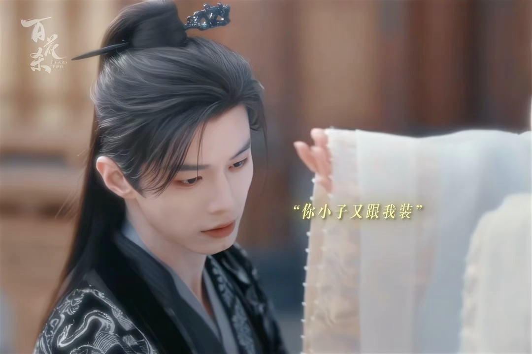都说了撒娇男人最好命百花杀 何与撒娇