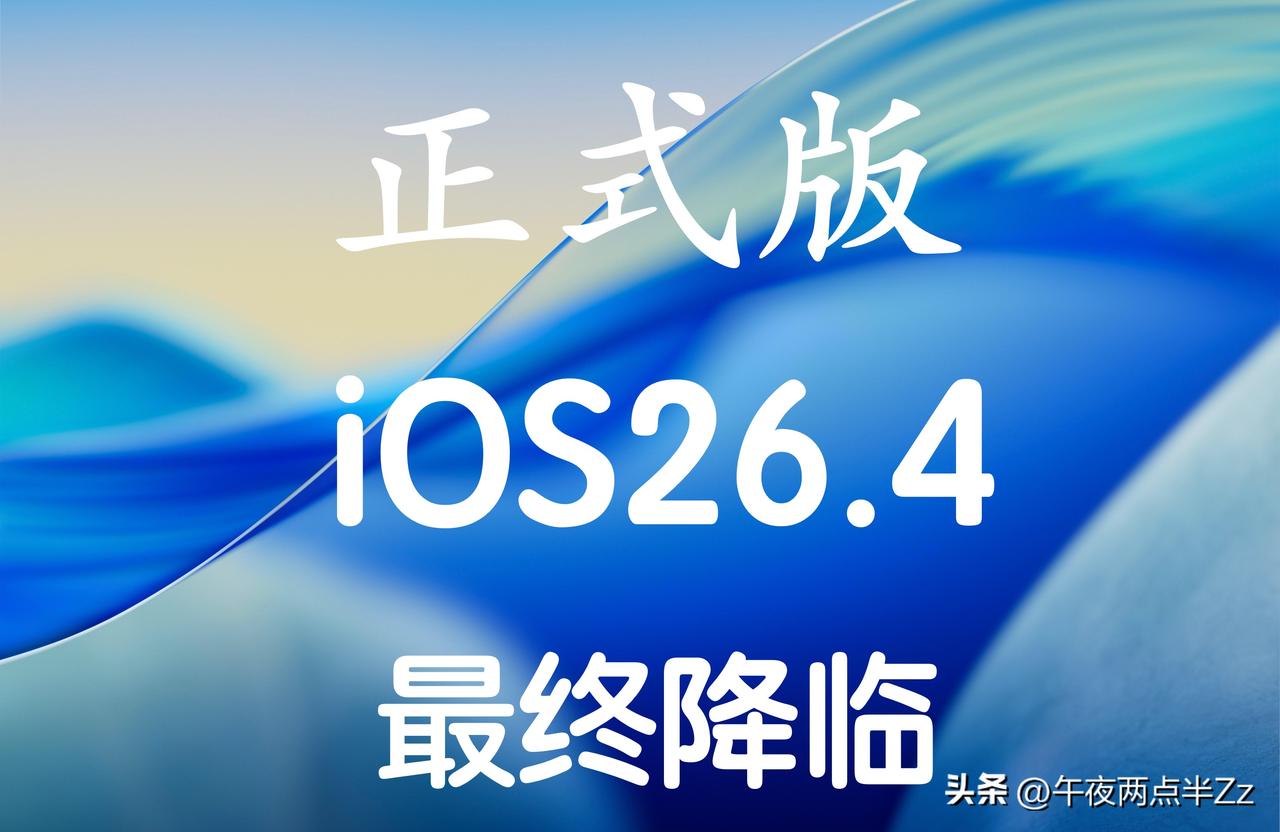 iOS26.4正式版终于来啦提升了键盘性能和准确性，版本号：23E246！
从i
