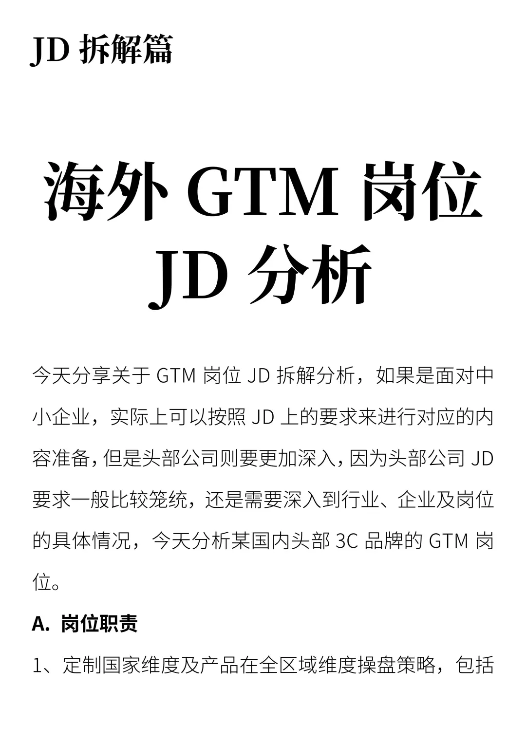 海外GTM岗位JD分析