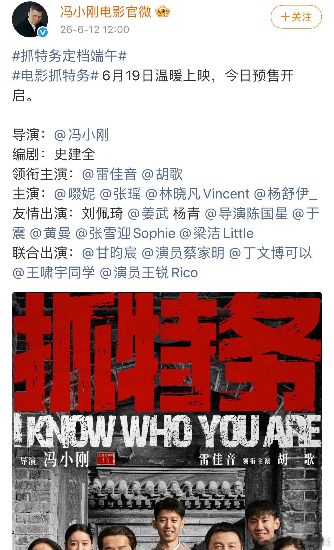 抓特务定档端午6月19号上映。今日官宣定档，且预售已开启。由史建全编剧、冯小刚执