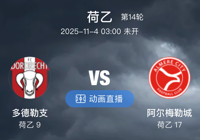 008  多德勒支 VS 阿尔梅勒城（情报）1.在近十场比赛中，多德勒支队的防守