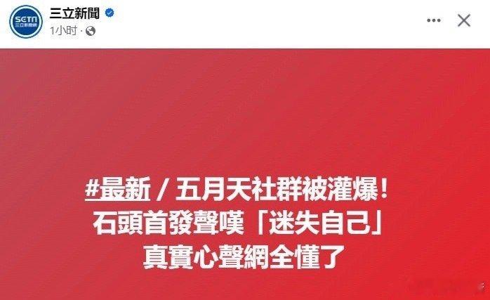 五月天成员石头在阿信表态后留言：“我迟到了，当你在时光机里面，你将迷失自己，当你