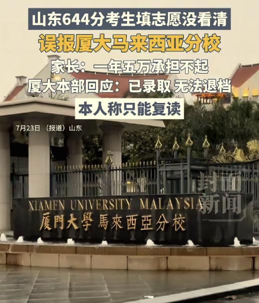 “太可惜了，山东，一男生考出644分高分，本来想报厦门大学，结果填志愿时没看清楚